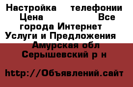 Настройка IP телефонии › Цена ­ 5000-10000 - Все города Интернет » Услуги и Предложения   . Амурская обл.,Серышевский р-н